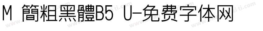 M 簡粗黑體B5 U字体转换